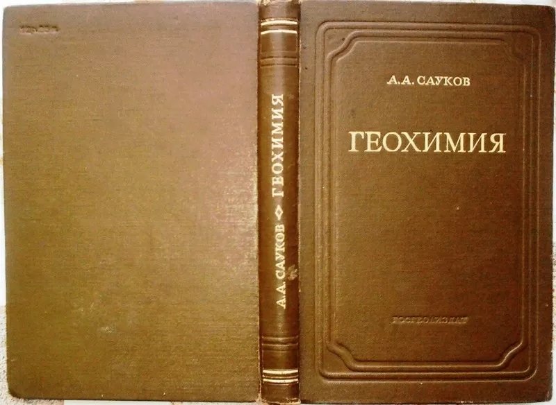 Геохимия.   А. Сауков. Издание 30-60-х гг. 20 века Госиздгеолит.1950 г