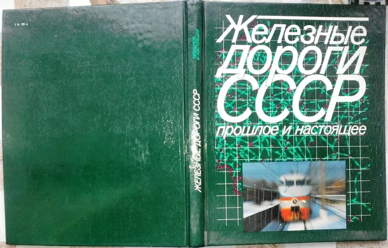 Железные дороги СССР. Прошлое и настоящее.  Борис Баратов. Планета. 19