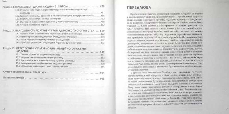 Українська людина в європейському світі: виміри ідентичності : навч. п 5