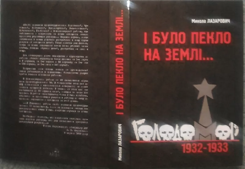 І було пекло на землі... Голодомор 1932-1933 років. Лазарович Микола. 