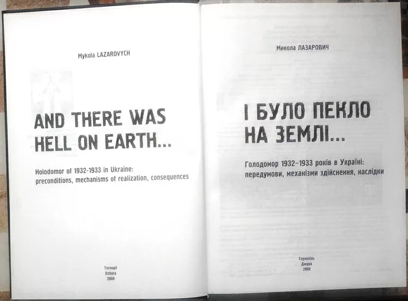 І було пекло на землі... Голодомор 1932-1933 років. Лазарович Микола.  2