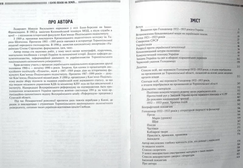 І було пекло на землі... Голодомор 1932-1933 років. Лазарович Микола.  4