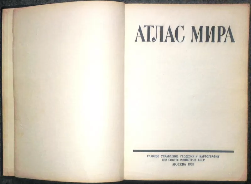 Атлас мира. М. Главное управление геодезии и картографии 1984г. 340с.  5