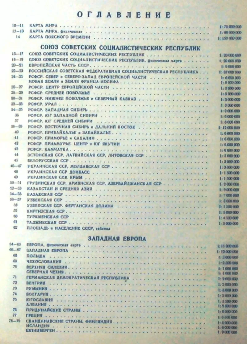 Атлас мира. М. Главное управление геодезии и картографии 1984г. 340с.  3