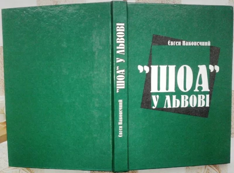  „ШОА” у Львові : спогади.  Євген Наконечний. Дарчий АВТОГРАФ. Перше,  