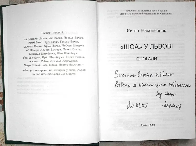  „ШОА” у Львові : спогади.  Євген Наконечний. Дарчий АВТОГРАФ. Перше,   4