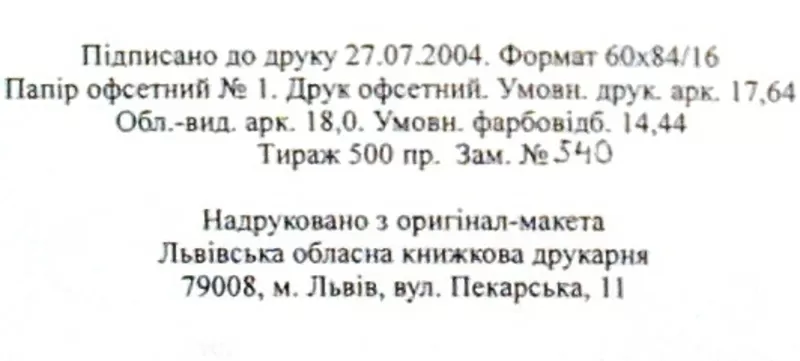  „ШОА” у Львові : спогади.  Євген Наконечний. Дарчий АВТОГРАФ. Перше,   2