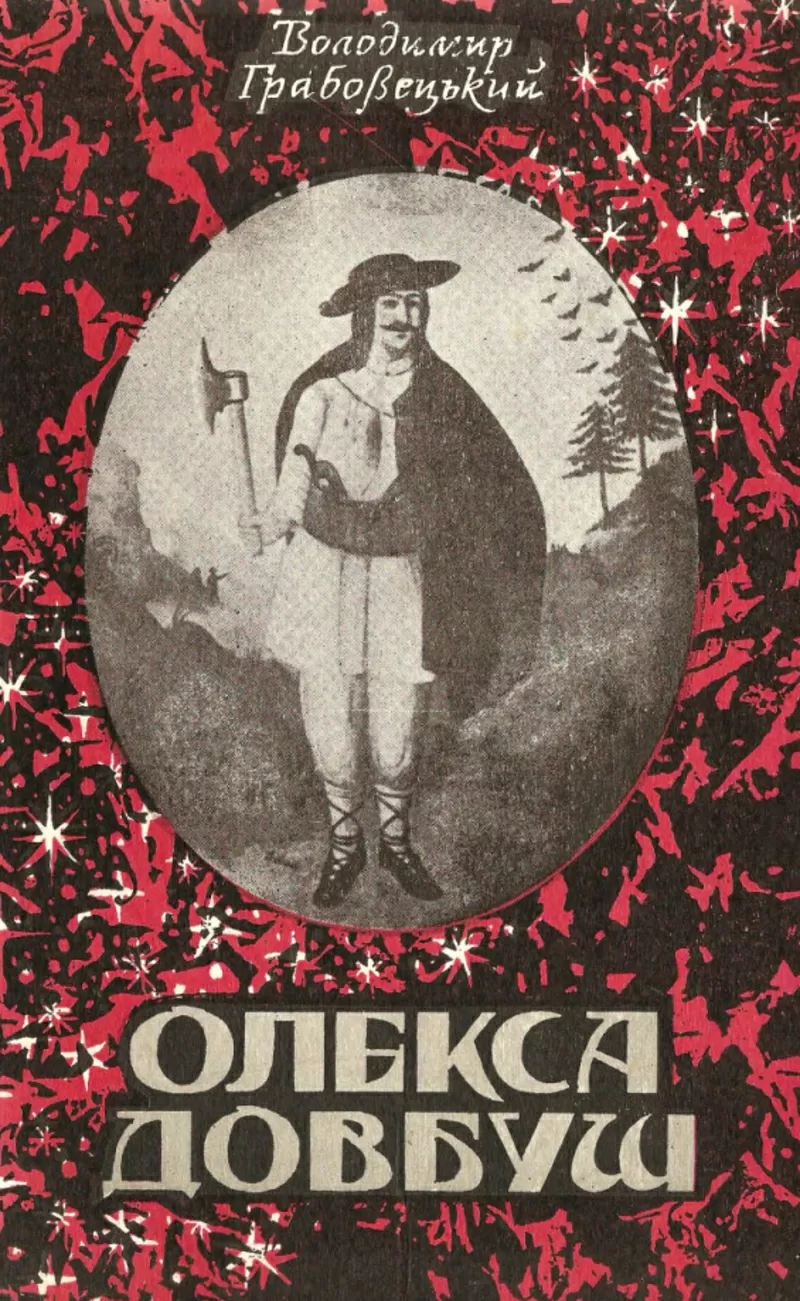 Грабовецький В. В. Олекса Довбуш. Львів.Видавництво: Світ 1994 р: 274 