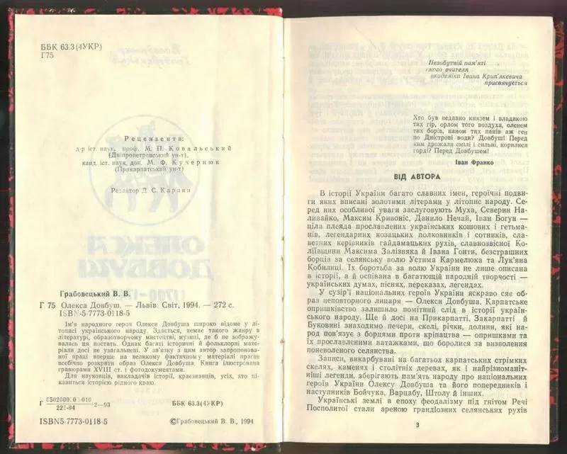 Грабовецький В. В. Олекса Довбуш. Львів.Видавництво: Світ 1994 р: 274  2