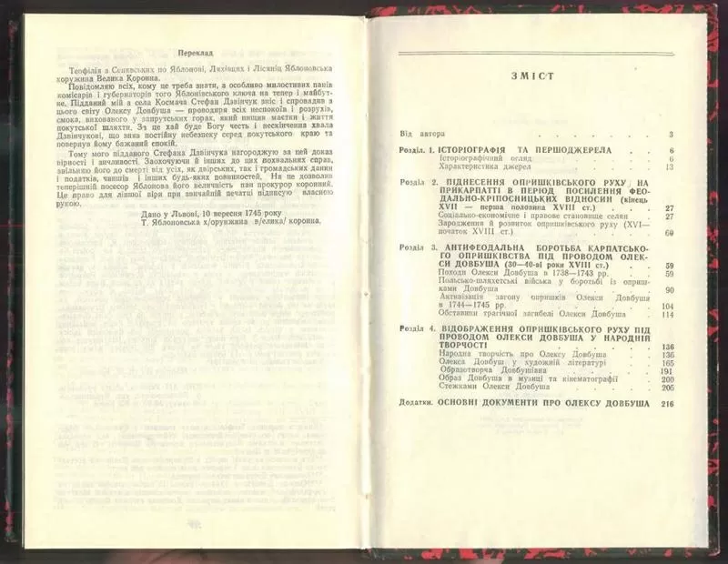 Грабовецький В. В. Олекса Довбуш. Львів.Видавництво: Світ 1994 р: 274  3