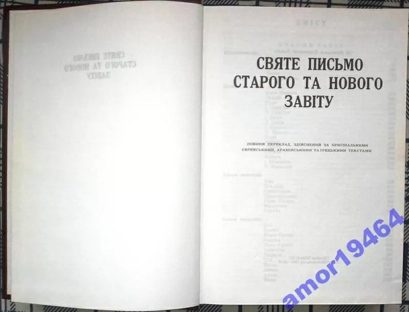 Святе письмо. Святе письмо Старого та Нового завіту. Книга в ідеальном 2