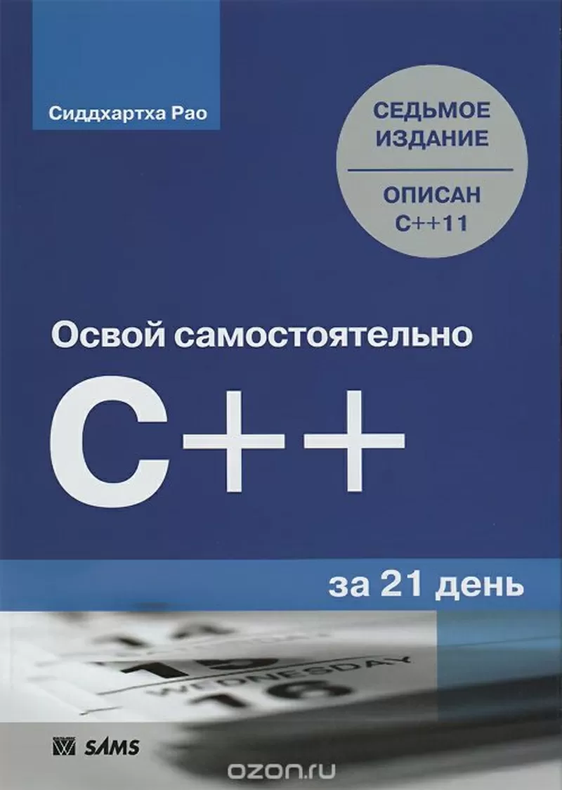 Освой самостоятельно C++ за 21 день