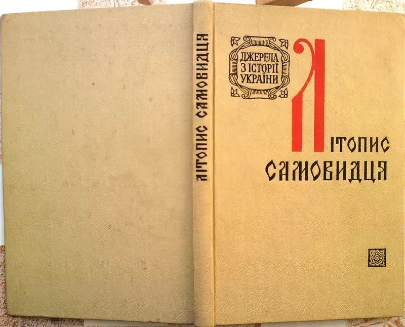 `Літопис самовидця. АН Української РСР. Інститут історії. Серія Джерел