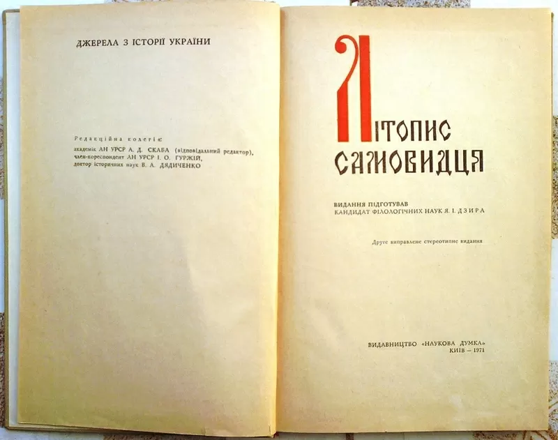 `Літопис самовидця. АН Української РСР. Інститут історії. Серія Джерел 2