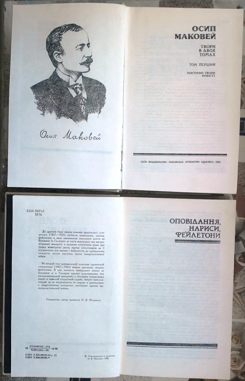 Маковей Осип. Твори в двох томах. Упорядник та автор приміток О.Мишани 2