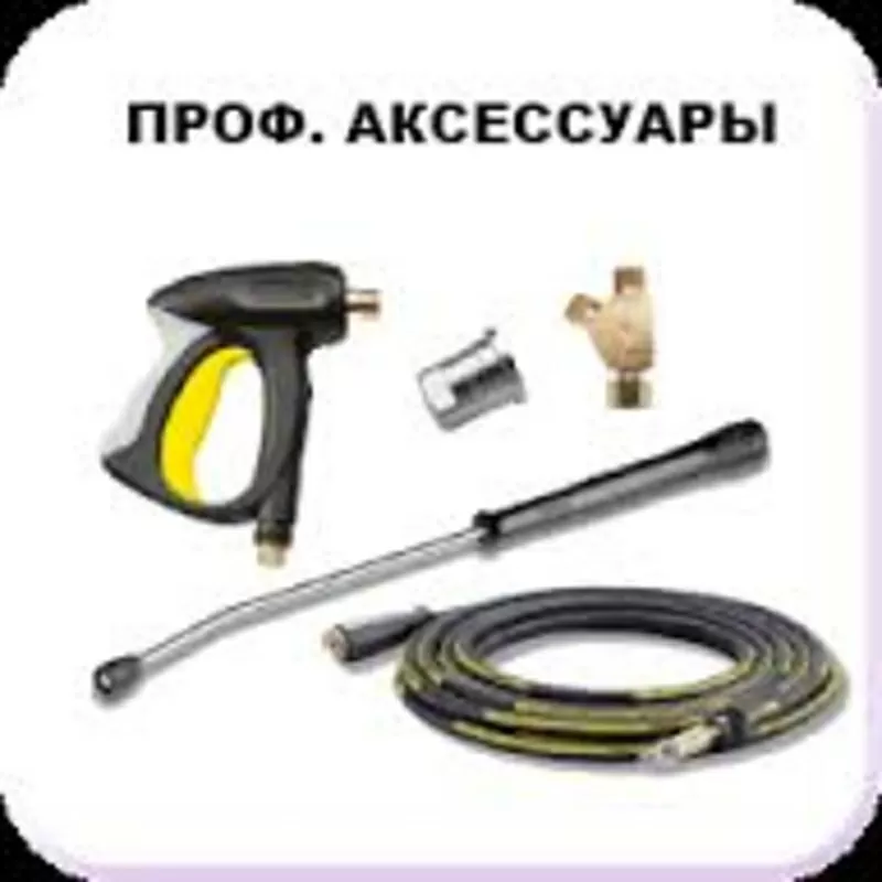 Аксессуары и комплектующие к технике Karcher