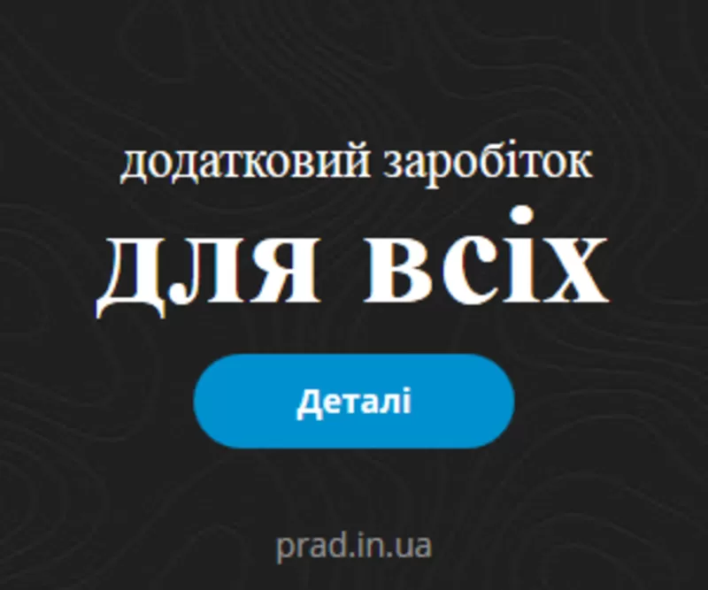 Додатковий заробіток для всіх