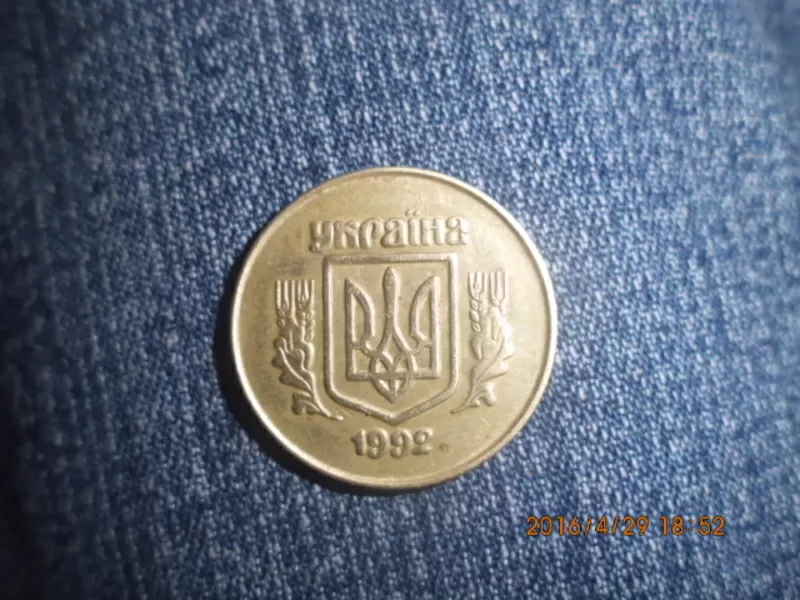 50 копійок 1992 року