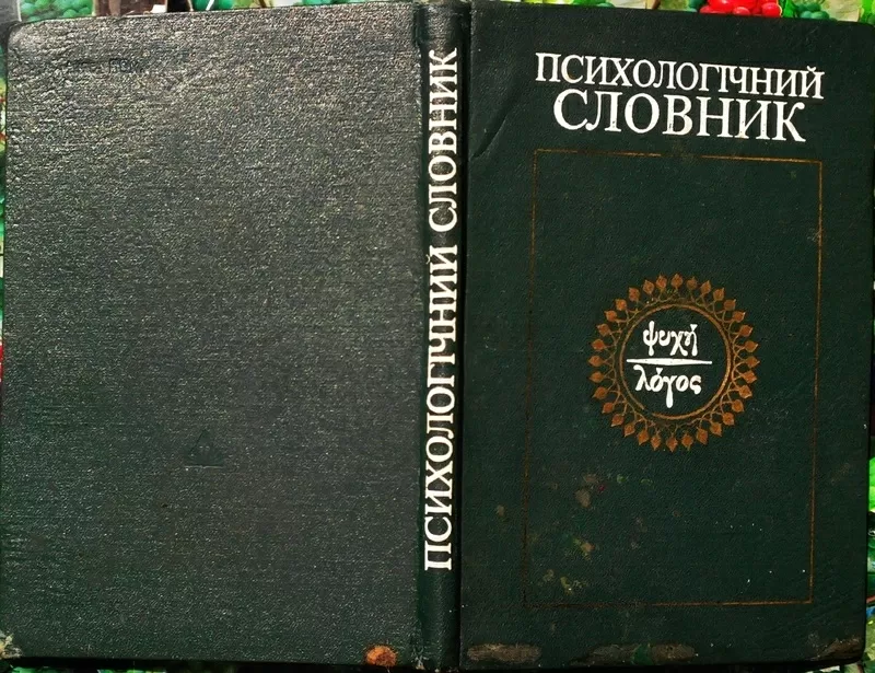 Психологічний словник.  За редацією В.І. Войтка.  К. Вища школа 1982. 