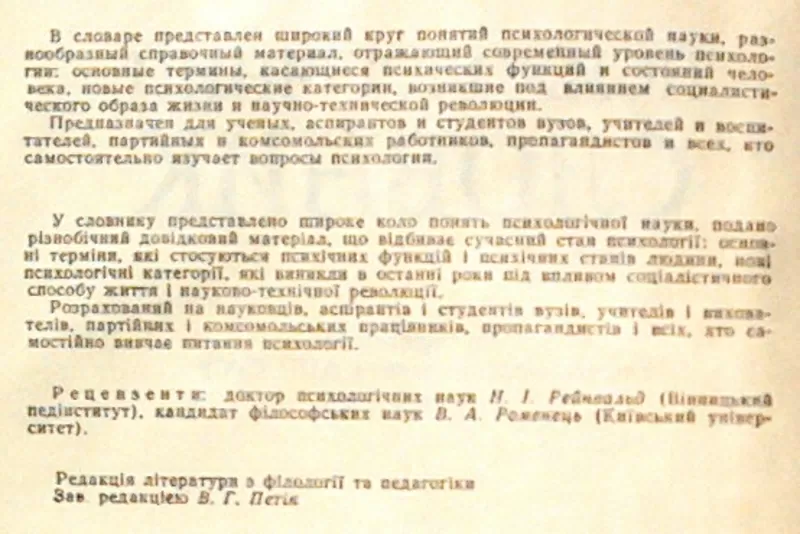 Психологічний словник.  За редацією В.І. Войтка.  К. Вища школа 1982.  3