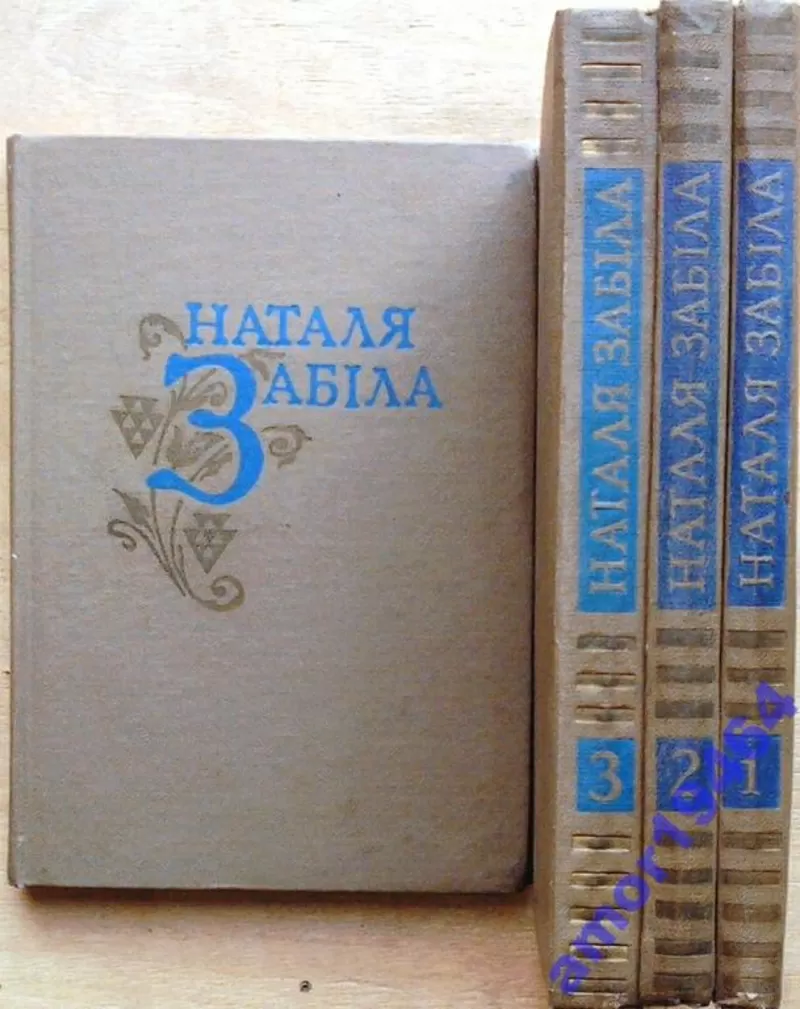 Наталя Забіла.  Вибрані твори в чотирьох томах.  Худож. оформ. О.Якуто