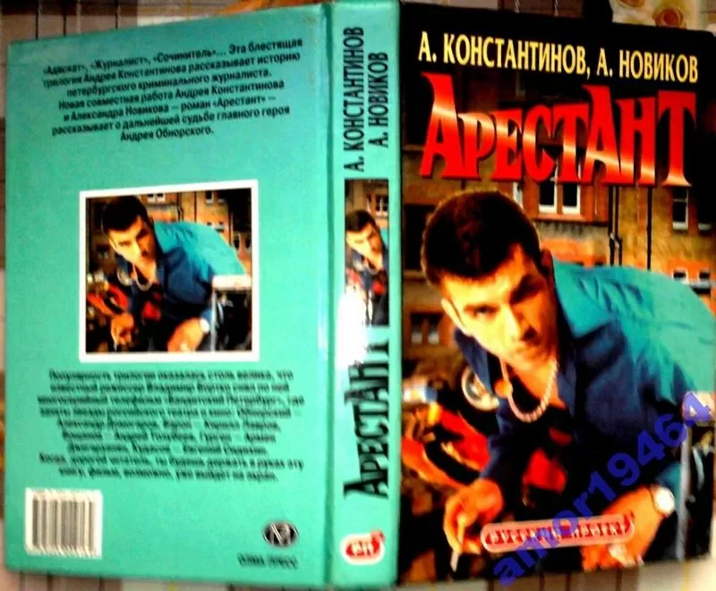 Арестант.  Андрей Константинов,  Александр Новиков. Сохранность: Хороша