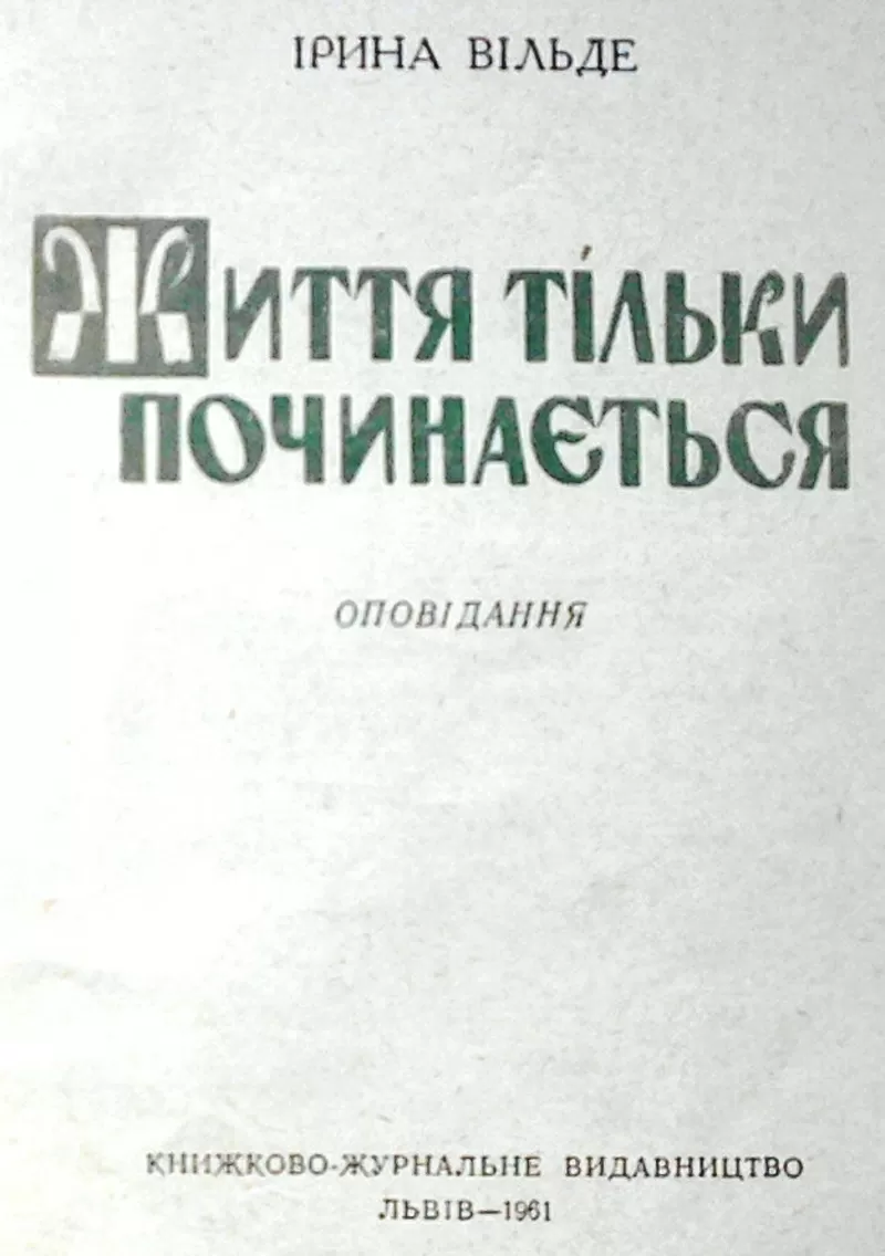 Іри́на Ві́льде.  Життя тільки починається . Перше видання. Серія : Біб 2