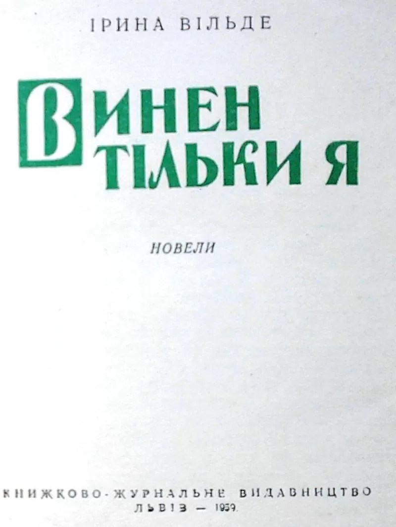 Іри́на Ві́льде.  Винен тільки я . Перше видання. Серія : Бібліотека оп 3