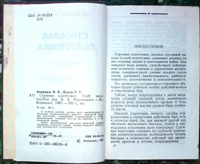  Строевая подготовка.: Учебное пособие. Апакидзе В.В.,  Дуков Р.Г.  Мос 2