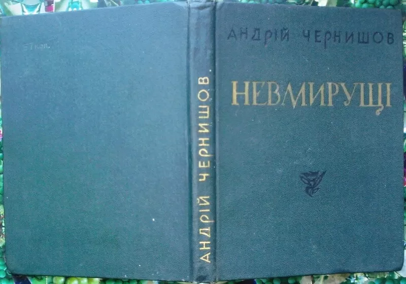 Чернишов А.  Невмирущі. Статті та розвідки.  Харків Прапор 1970. 246 с