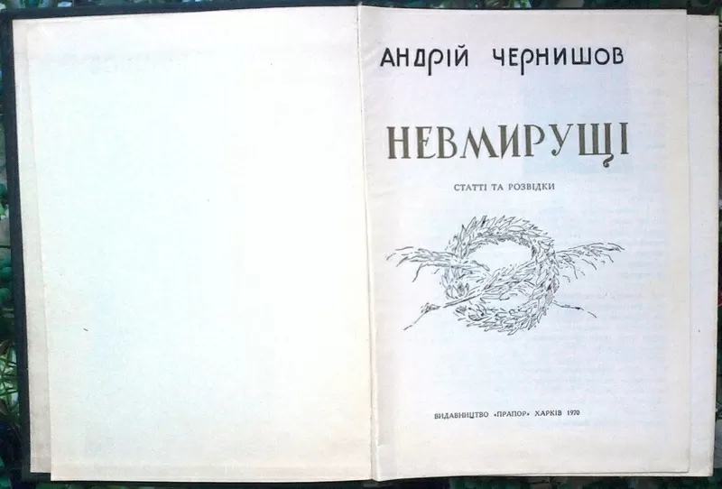 Чернишов А.  Невмирущі. Статті та розвідки.  Харків Прапор 1970. 246 с 4