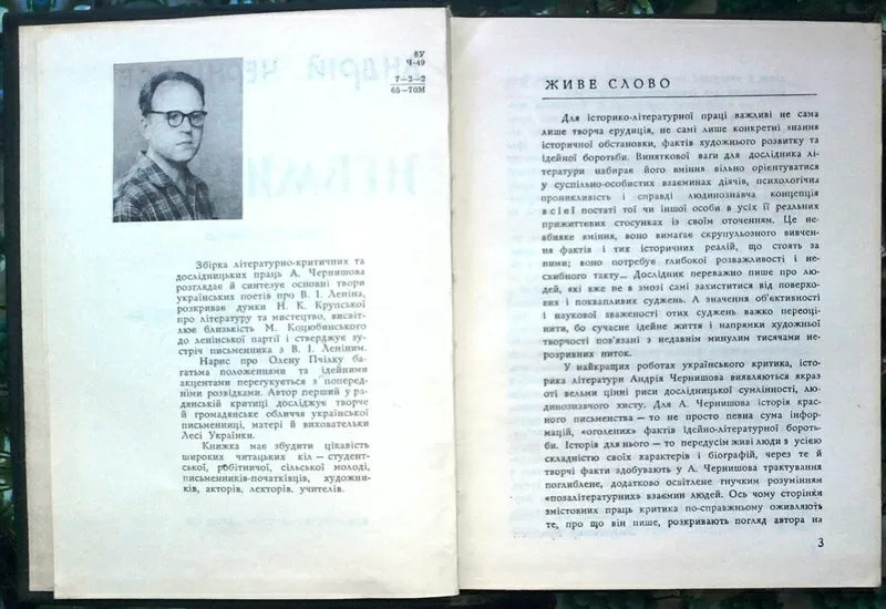 Чернишов А.  Невмирущі. Статті та розвідки.  Харків Прапор 1970. 246 с 3