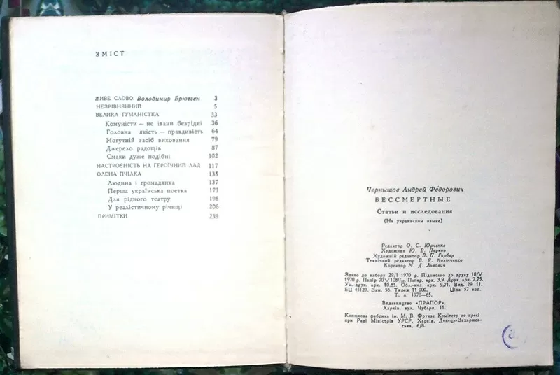 Чернишов А.  Невмирущі. Статті та розвідки.  Харків Прапор 1970. 246 с 2