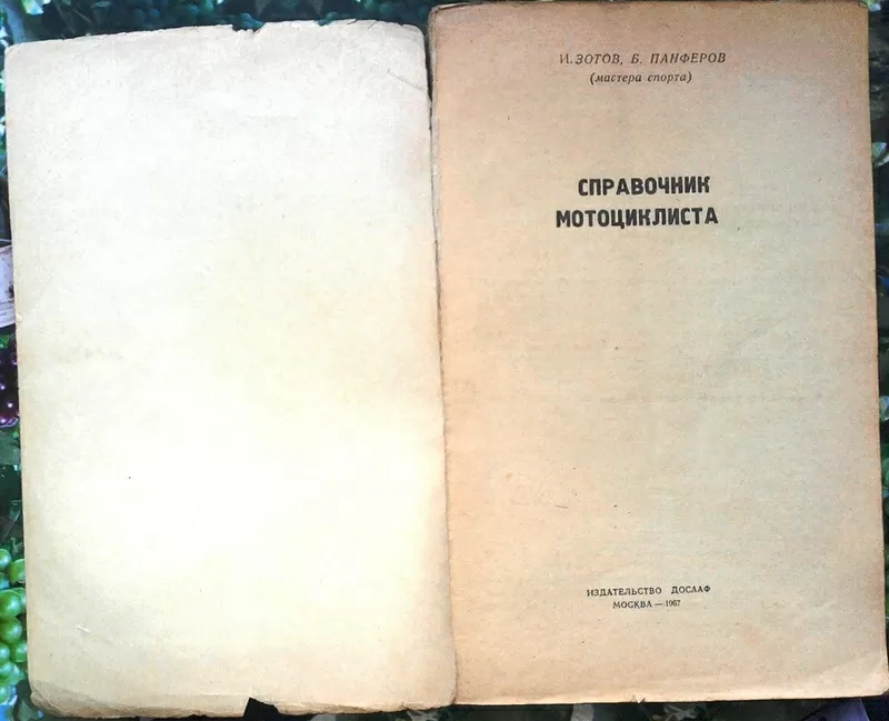 Зотов И.,  Панферов Б.  Справочник мотоциклиста. М.: Издательство ДОСАА 6