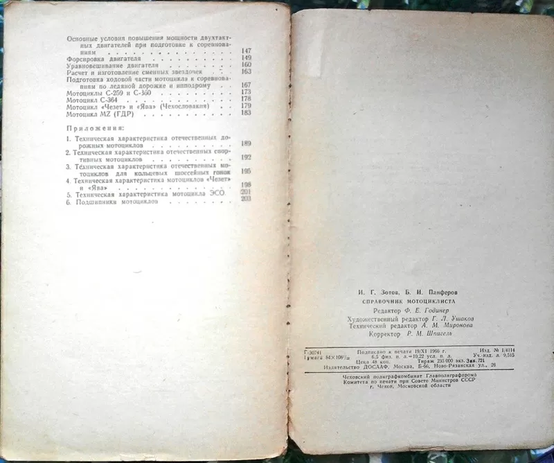 Зотов И.,  Панферов Б.  Справочник мотоциклиста. М.: Издательство ДОСАА 3