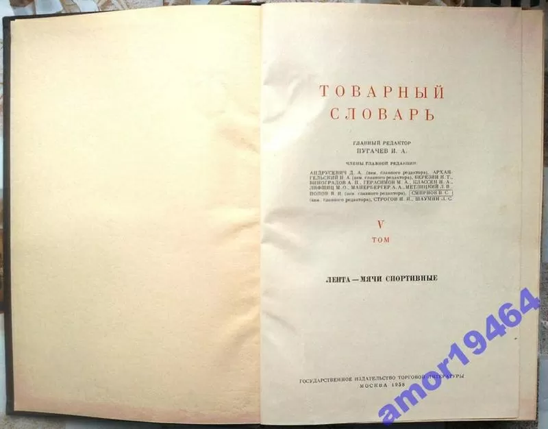 Товарный словарь в 9-ти томах. Комплект 1956 г 4