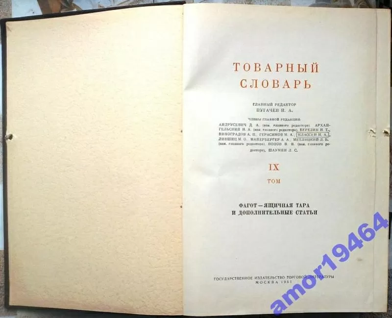 Товарный словарь в 9-ти томах. Комплект 1956 г 7