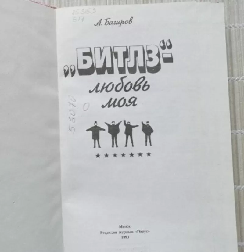 «Битлз» -любовь моя. Автор: Алексей Багиров. 4