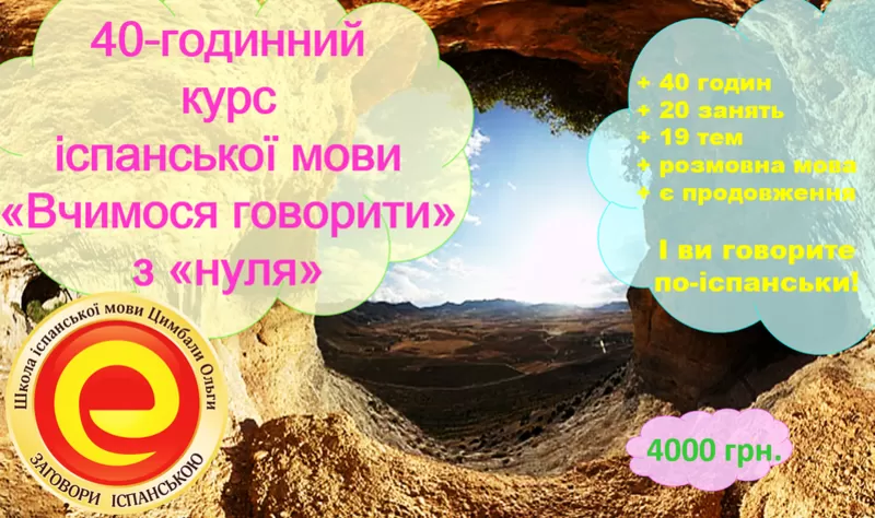 40-годинний курс іспанської мови для вивчення з 