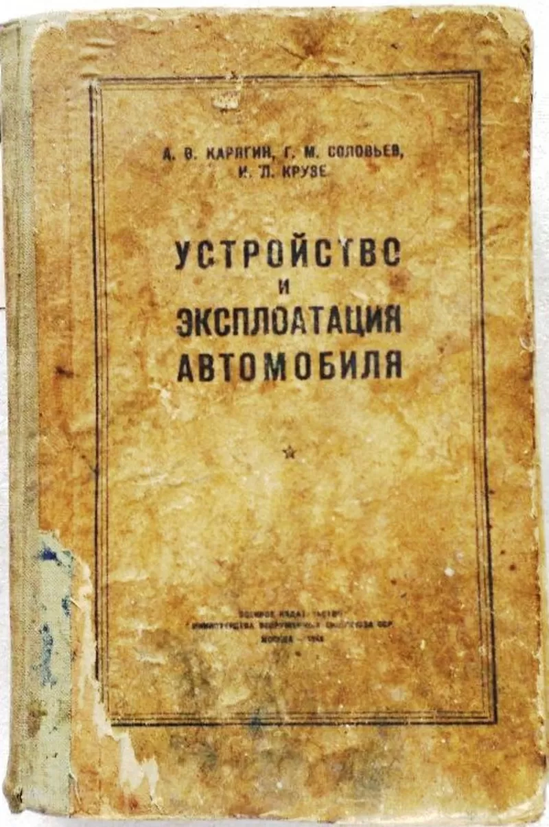  Устройство и эксплоатация автомобиля.  Карягин А.В.,  1948 г