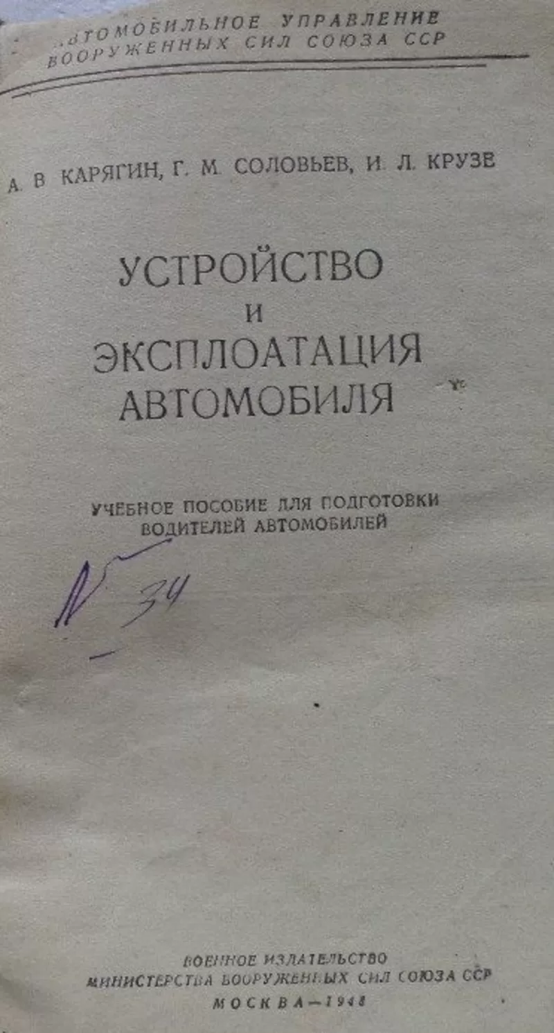  Устройство и эксплоатация автомобиля.  Карягин А.В.,  1948 г 7