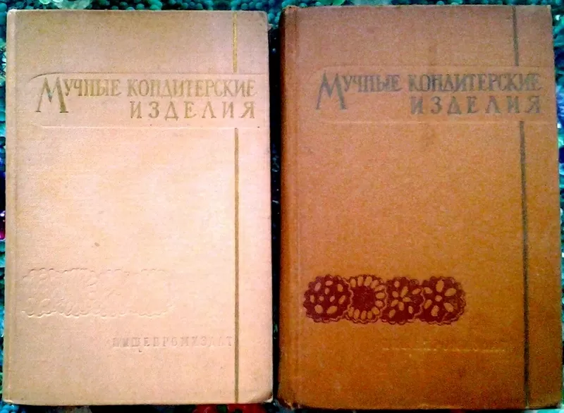 Мучные кондитерские изделия. Комплект из двух томов.   Москва : Пищепр