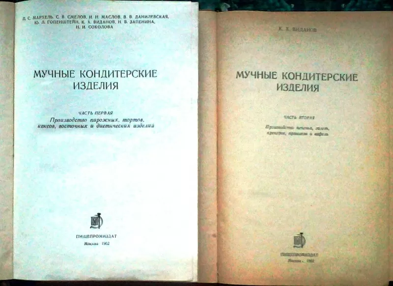 Мучные кондитерские изделия. Комплект из двух томов.   Москва : Пищепр 8