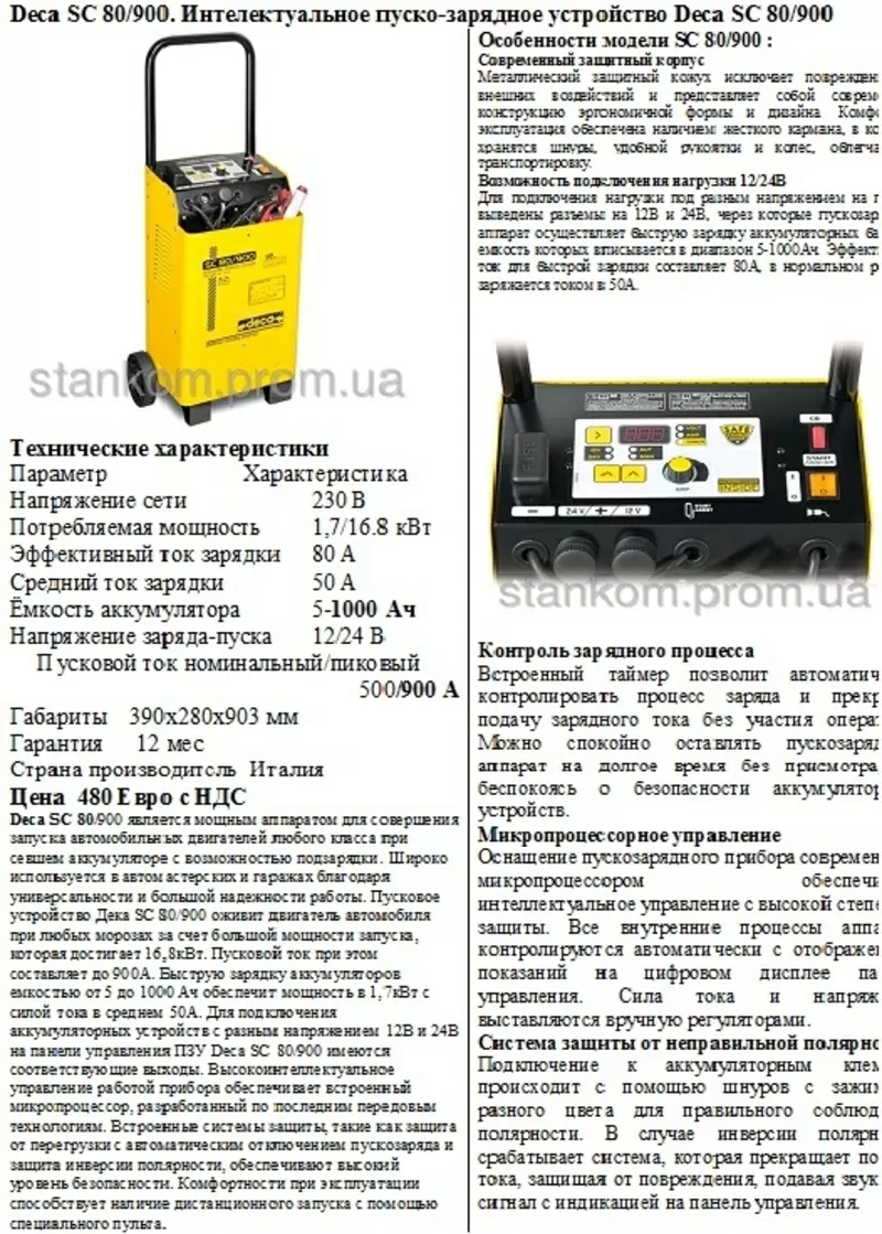 Пуско-Зарядное устройство DECA CLASS BOOSTER 350E (12/24В,  30-400А/час 4