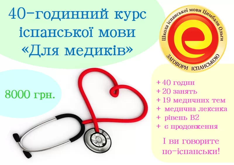 40-год. курс іспанської для медиків для рівня В1