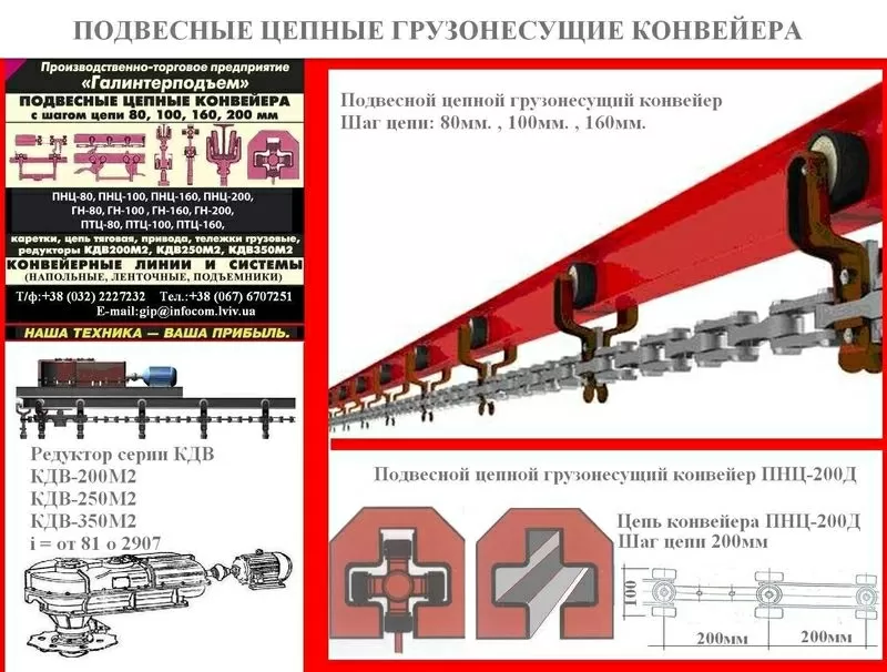 Конвейер подвесной цепной грузонесущий для порошковой покраски