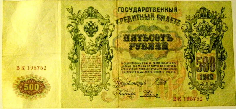 Банкнота 500 рублей 1912 року 2