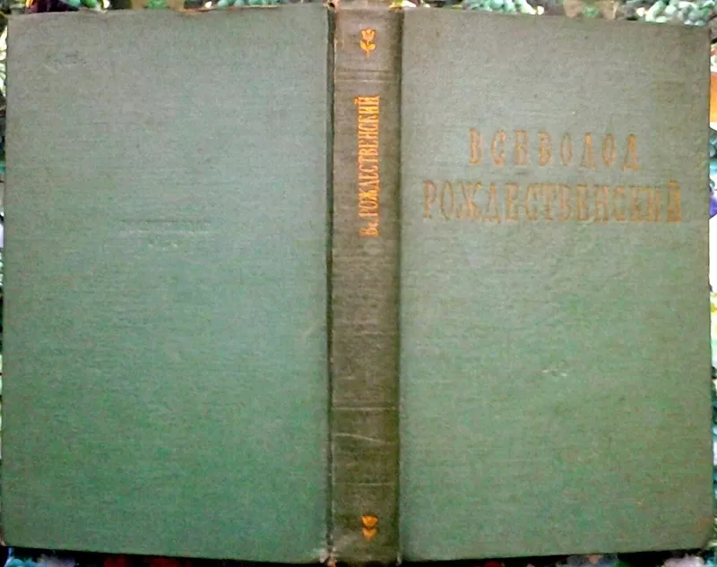 Всеволод Рождественский.  Стихотворения  Госиздхудлит. 1956г. 370с.