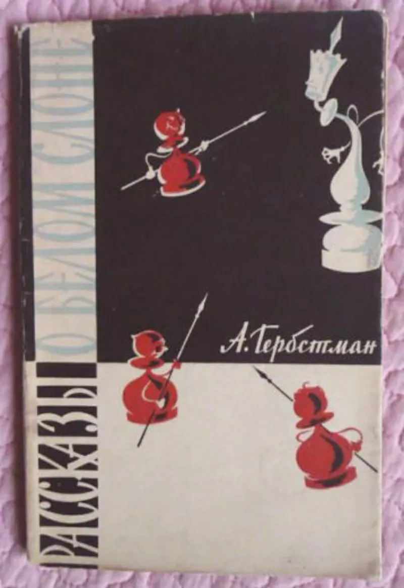 Рассказы о белом слоне (шахматы). 1959г. Составитель: А. Гербстман 8