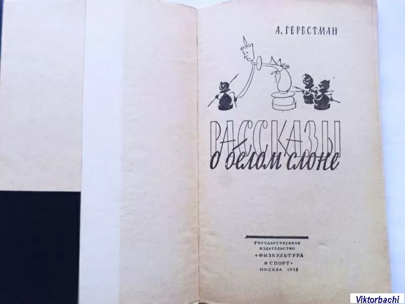 Рассказы о белом слоне (шахматы). 1959г. Составитель: А. Гербстман 7